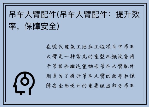 吊车大臂配件(吊车大臂配件：提升效率，保障安全)