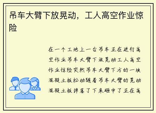 吊车大臂下放晃动，工人高空作业惊险