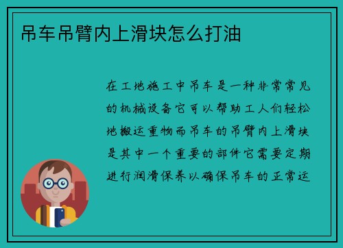 吊车吊臂内上滑块怎么打油
