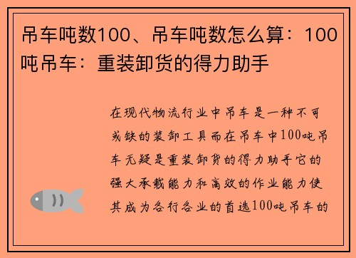 吊车吨数100、吊车吨数怎么算：100吨吊车：重装卸货的得力助手
