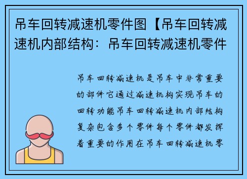 吊车回转减速机零件图【吊车回转减速机内部结构：吊车回转减速机零件图解析】