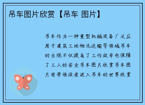 吊车图片欣赏【吊车 图片】