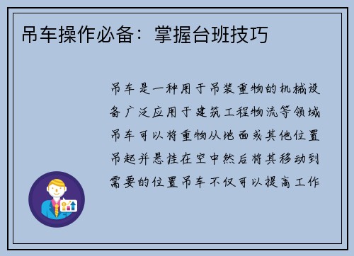 吊车操作必备：掌握台班技巧