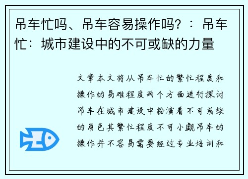 吊车忙吗、吊车容易操作吗？：吊车忙：城市建设中的不可或缺的力量