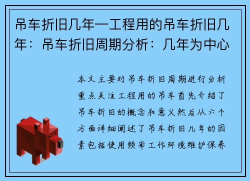吊车折旧几年—工程用的吊车折旧几年：吊车折旧周期分析：几年为中心