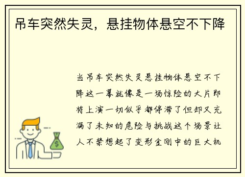 吊车突然失灵，悬挂物体悬空不下降