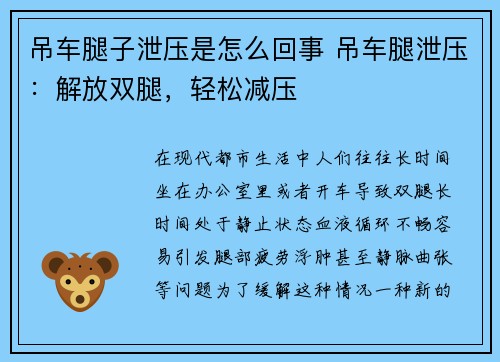 吊车腿子泄压是怎么回事 吊车腿泄压：解放双腿，轻松减压