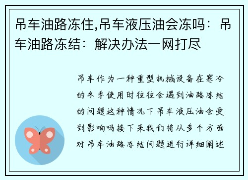 吊车油路冻住,吊车液压油会冻吗：吊车油路冻结：解决办法一网打尽