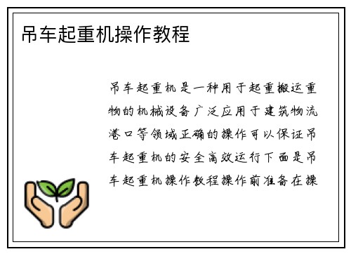 吊车起重机操作教程