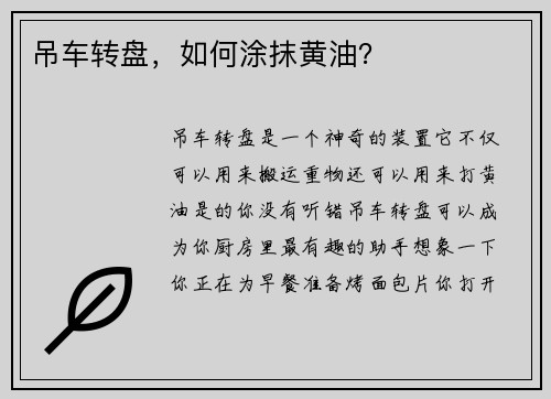 吊车转盘，如何涂抹黄油？