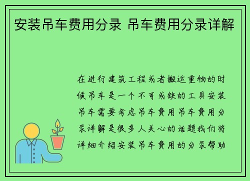 安装吊车费用分录 吊车费用分录详解