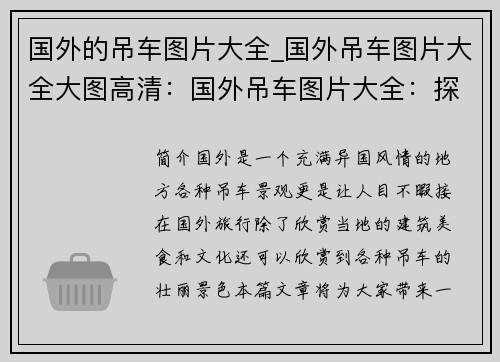国外的吊车图片大全_国外吊车图片大全大图高清：国外吊车图片大全：探索异国风情的壮丽吊车风景