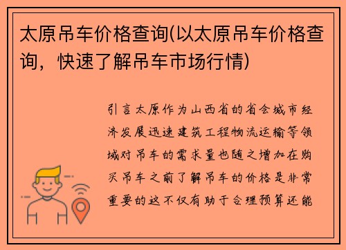 太原吊车价格查询(以太原吊车价格查询，快速了解吊车市场行情)
