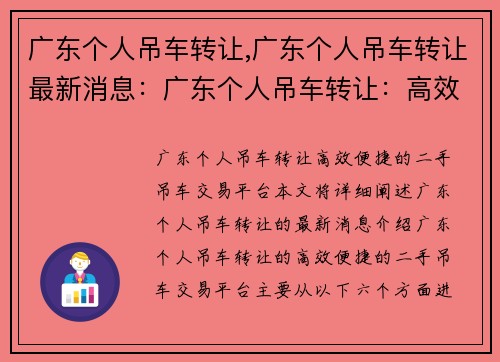 广东个人吊车转让,广东个人吊车转让最新消息：广东个人吊车转让：高效便捷的二手吊车交易平台