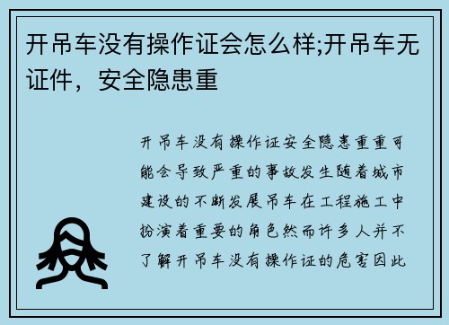 开吊车没有操作证会怎么样;开吊车无证件，安全隐患重