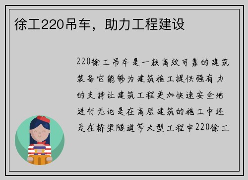 徐工220吊车，助力工程建设