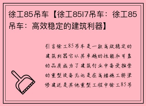 徐工85吊车【徐工85l7吊车：徐工85吊车：高效稳定的建筑利器】