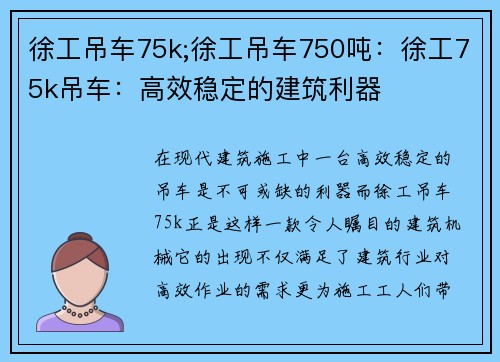 徐工吊车75k;徐工吊车750吨：徐工75k吊车：高效稳定的建筑利器