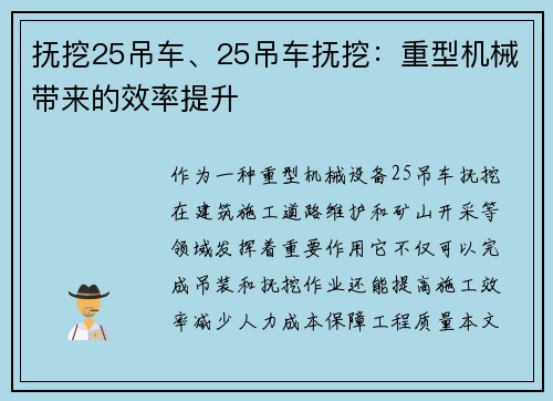 抚挖25吊车、25吊车抚挖：重型机械带来的效率提升