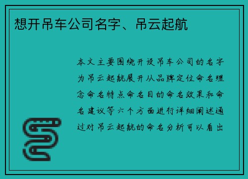 想开吊车公司名字、吊云起航
