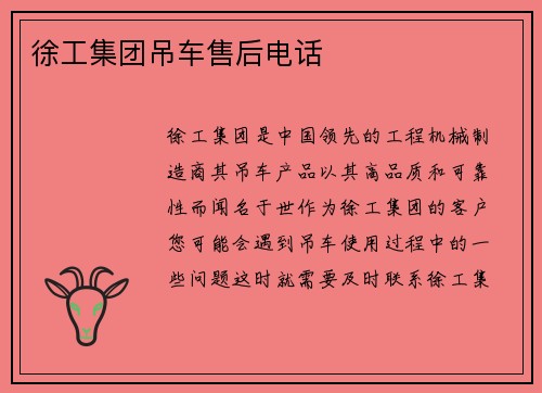 徐工集团吊车售后电话