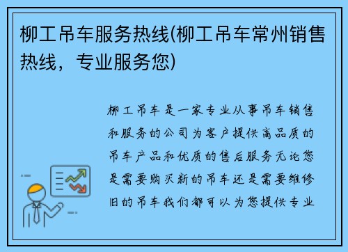 柳工吊车服务热线(柳工吊车常州销售热线，专业服务您)