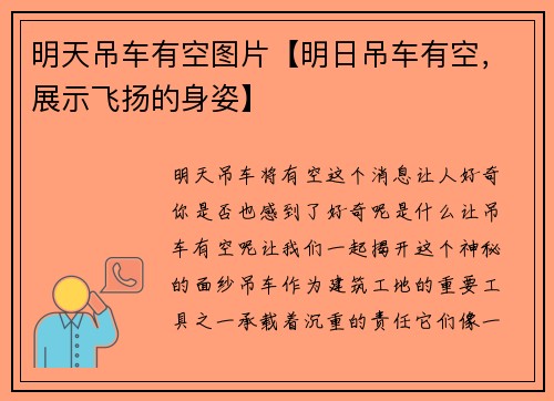 明天吊车有空图片【明日吊车有空，展示飞扬的身姿】