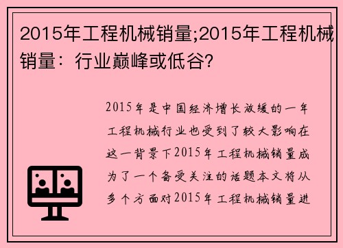 2015年工程机械销量;2015年工程机械销量：行业巅峰或低谷？