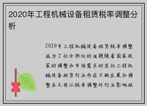 2020年工程机械设备租赁税率调整分析