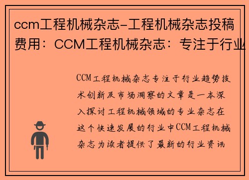 ccm工程机械杂志-工程机械杂志投稿费用：CCM工程机械杂志：专注于行业趋势、技术创新及市场洞察