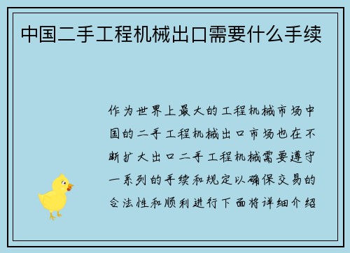 中国二手工程机械出口需要什么手续