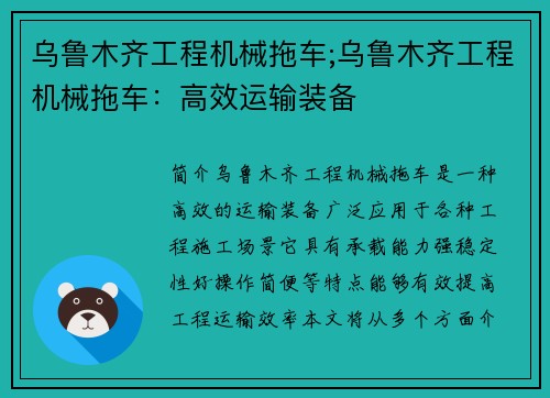 乌鲁木齐工程机械拖车;乌鲁木齐工程机械拖车：高效运输装备