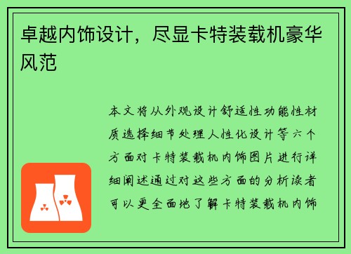 卓越内饰设计，尽显卡特装载机豪华风范