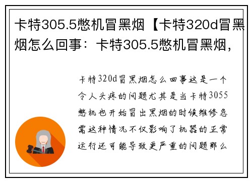 卡特305.5憋机冒黑烟【卡特320d冒黑烟怎么回事：卡特305.5憋机冒黑烟，维修急需】