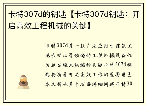 卡特307d的钥匙【卡特307d钥匙：开启高效工程机械的关键】