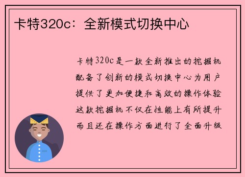 卡特320c：全新模式切换中心