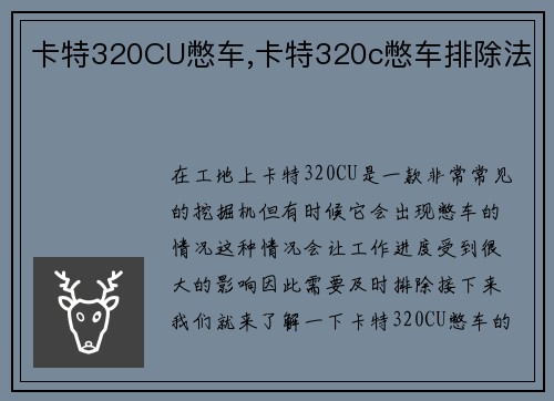 卡特320CU憋车,卡特320c憋车排除法