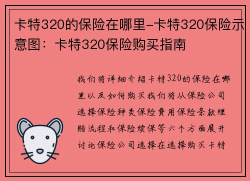 卡特320的保险在哪里-卡特320保险示意图：卡特320保险购买指南