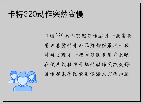 卡特320动作突然变慢