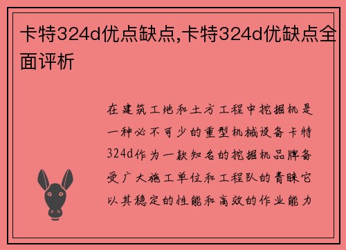 卡特324d优点缺点,卡特324d优缺点全面评析