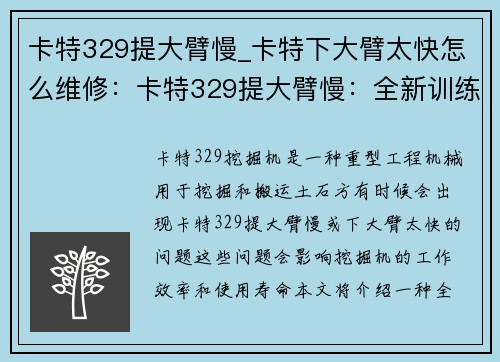 卡特329提大臂慢_卡特下大臂太快怎么维修：卡特329提大臂慢：全新训练方法揭秘