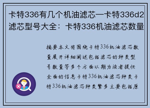 卡特336有几个机油滤芯—卡特336d2滤芯型号大全：卡特336机油滤芯数量究竟是多少？