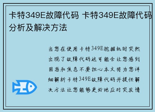 卡特349E故障代码 卡特349E故障代码分析及解决方法