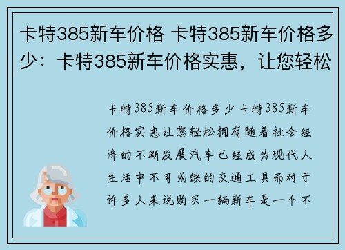 卡特385新车价格 卡特385新车价格多少：卡特385新车价格实惠，让您轻松拥有