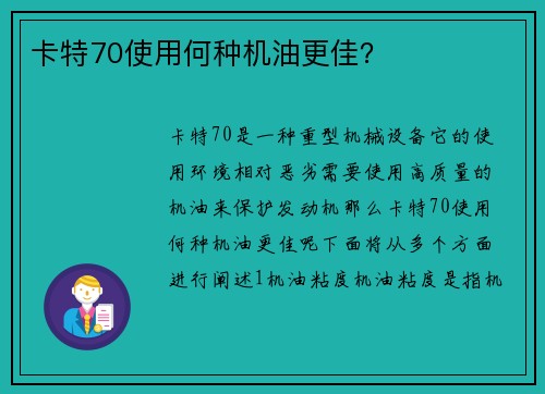卡特70使用何种机油更佳？