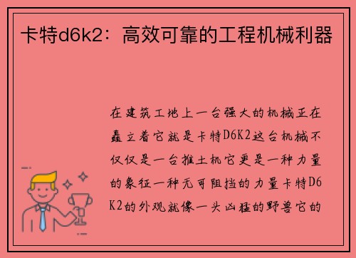 卡特d6k2：高效可靠的工程机械利器