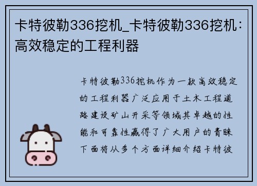 卡特彼勒336挖机_卡特彼勒336挖机：高效稳定的工程利器