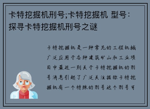 卡特挖掘机刑号;卡特挖掘机 型号：探寻卡特挖掘机刑号之谜