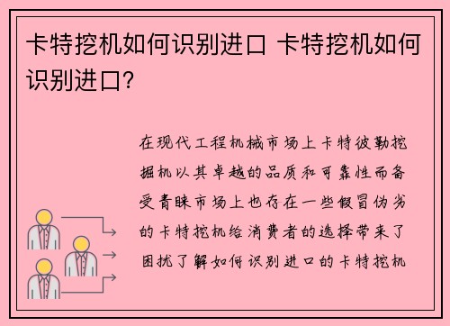 卡特挖机如何识别进口 卡特挖机如何识别进口？