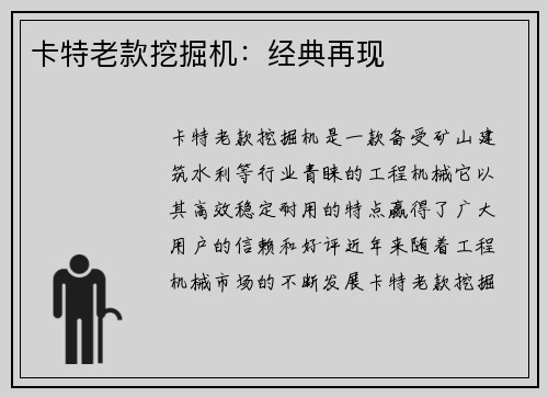 卡特老款挖掘机：经典再现